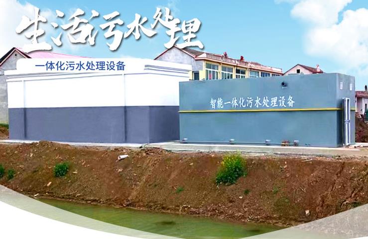 君山一体化生活污水处理设备