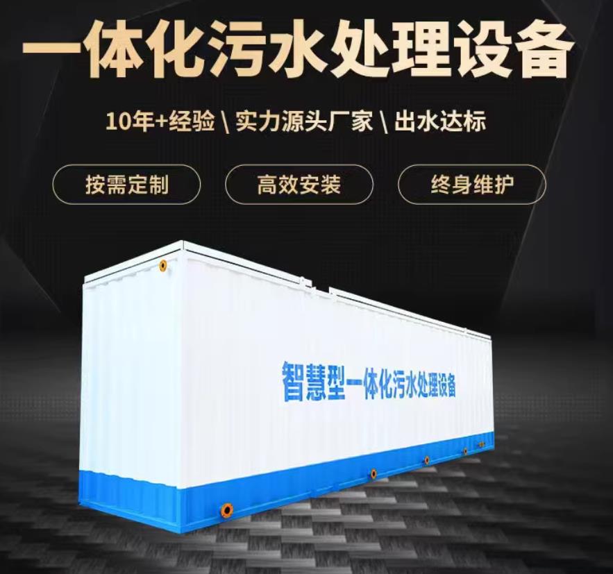 君山一体化污水处理设备_生活污水处理_甘肃嘉源通环保